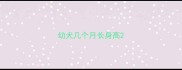 幼犬几个月长身高