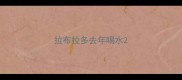 拉布拉多去年喝水