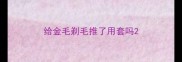 给金毛剃毛推了用套吗