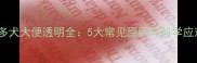 拉布拉多犬大便透明全5大常见原因与科学应对措施