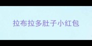 拉布拉多肚子小红包