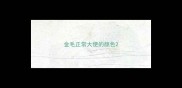 金毛正常大便的颜色