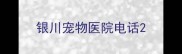 银川宠物医院电话