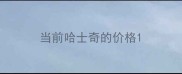 当前哈士奇的价格