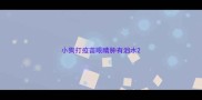 小狗打疫苗眼睛肿有泪水