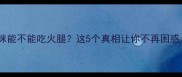 猫咪能不能吃火腿这5个真相让你不再困惑