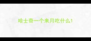 哈士奇一个来月吃什么
