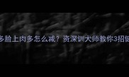 拉布拉多脸上肉多怎么减资深训犬师教你3招健康瘦脸法