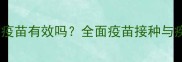 宠物感冒后打疫苗有效吗全面疫苗接种与疾病预防指南