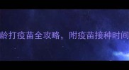 幼犬必看3月龄打疫苗全攻略附疫苗接种时间表和注意事项