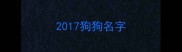2017狗狗名字
