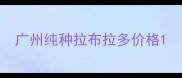 广州纯种拉布拉多价格