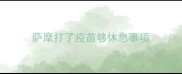 萨摩打了疫苗够休息事项