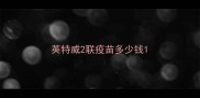 英特威2联疫苗多少钱