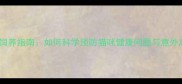 猫咪饲养指南如何科学预防猫咪健康问题与意外离世