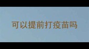 可以提前打疫苗吗