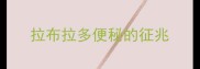 拉布拉多便秘的征兆