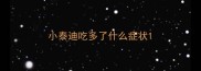 小泰迪吃多了什么症状