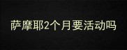 萨摩耶2个月要活动吗