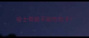 哈士奇能不能吃包子