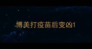 博美打疫苗后变凶