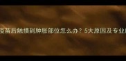 狗狗接种疫苗后触摸到肿胀部位怎么办5大原因及专业应对措施
