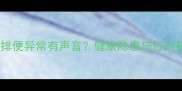 猫咪排便异常有声音健康隐患与应对指南