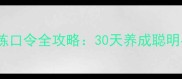 边境牧羊犬训练口令全攻略30天养成聪明导盲犬的秘诀