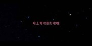 哈士奇幼崽打喷嚏