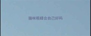 猫咪眼睛会自己好吗