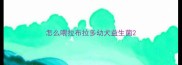 怎么喂拉布拉多幼犬益生菌