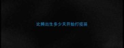 比熊出生多少天开始打疫苗