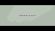 拉布拉多老年不能走动