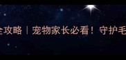 巴斯耐进口五联疫苗全攻略宠物家长必看守护毛孩健康的科学防护指南