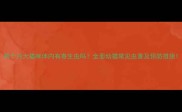 两个月大猫咪体内有寄生虫吗全面幼猫常见虫害及预防措施