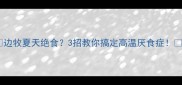边牧夏天绝食3招教你搞定高温厌食症