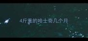 4斤重的哈士奇几个月