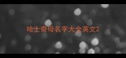 哈士奇母名字大全英文