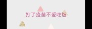打了疫苗不爱吃饭