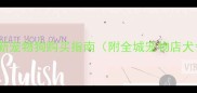 北海哪里买狗最新宠物狗购买指南附全城宠物店犬舍线上平台推荐