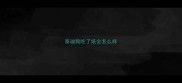 泰迪狗吃了纸会怎么样