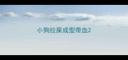小狗拉屎成型带血