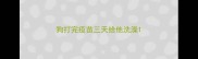 狗打完疫苗三天给他洗澡