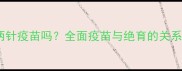 宠物绝育需要打两针疫苗吗全面疫苗与绝育的关系及科学操作指南