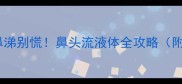 金毛犬流鼻涕别慌鼻头流液体全攻略附自救指南