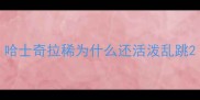 哈士奇拉稀为什么还活泼乱跳