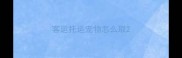 客运托运宠物怎么取