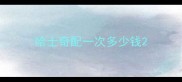 哈士奇配一次多少钱