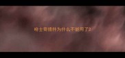 哈士奇插件为什么不能用了
