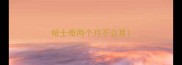 哈士奇两个月不立耳